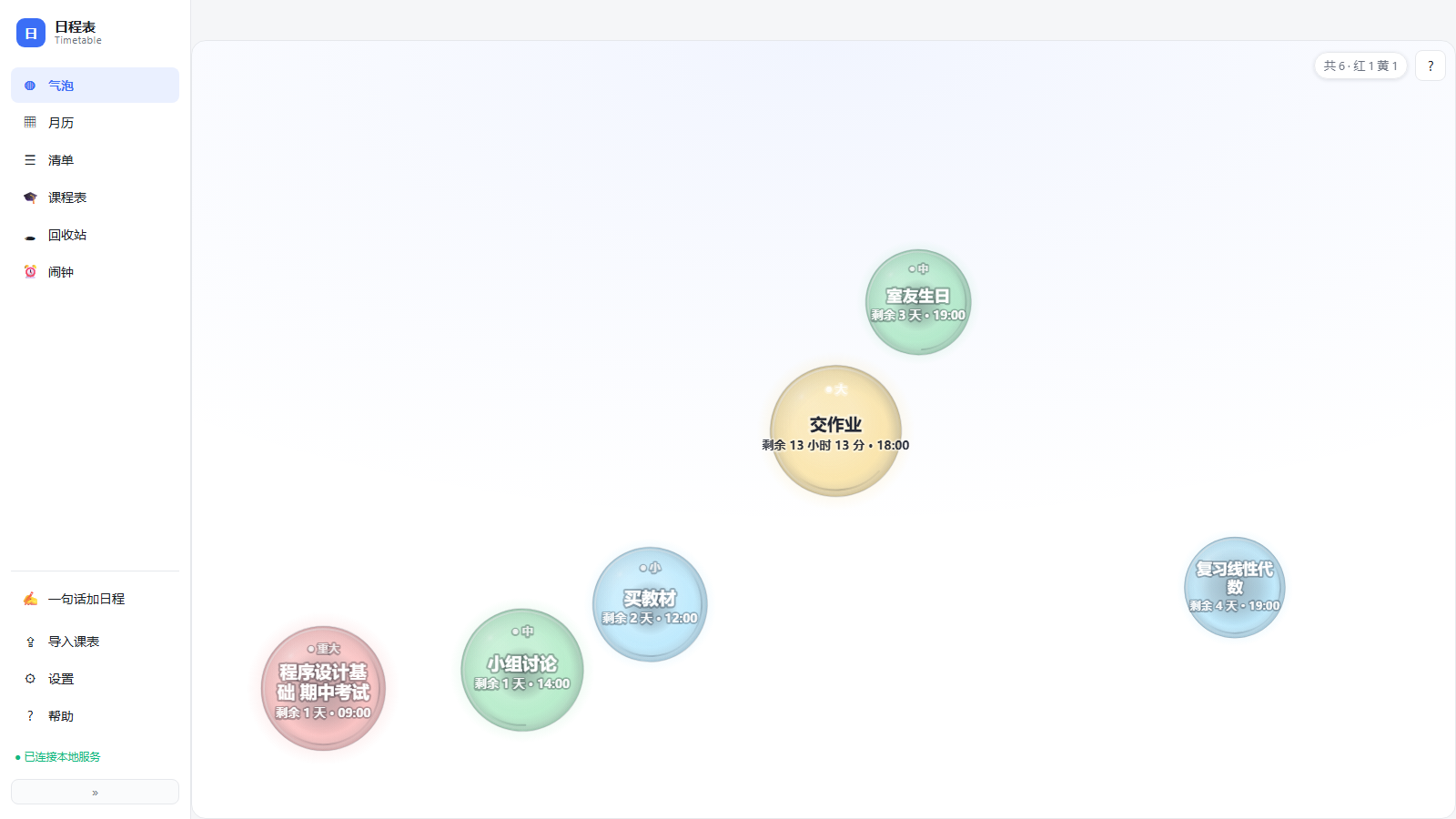 桌面气泡区：今天和明天的日程飘在桌面上